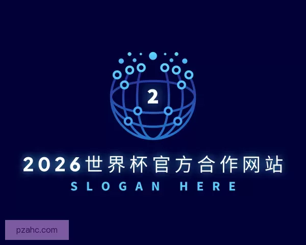 介绍2026世界杯